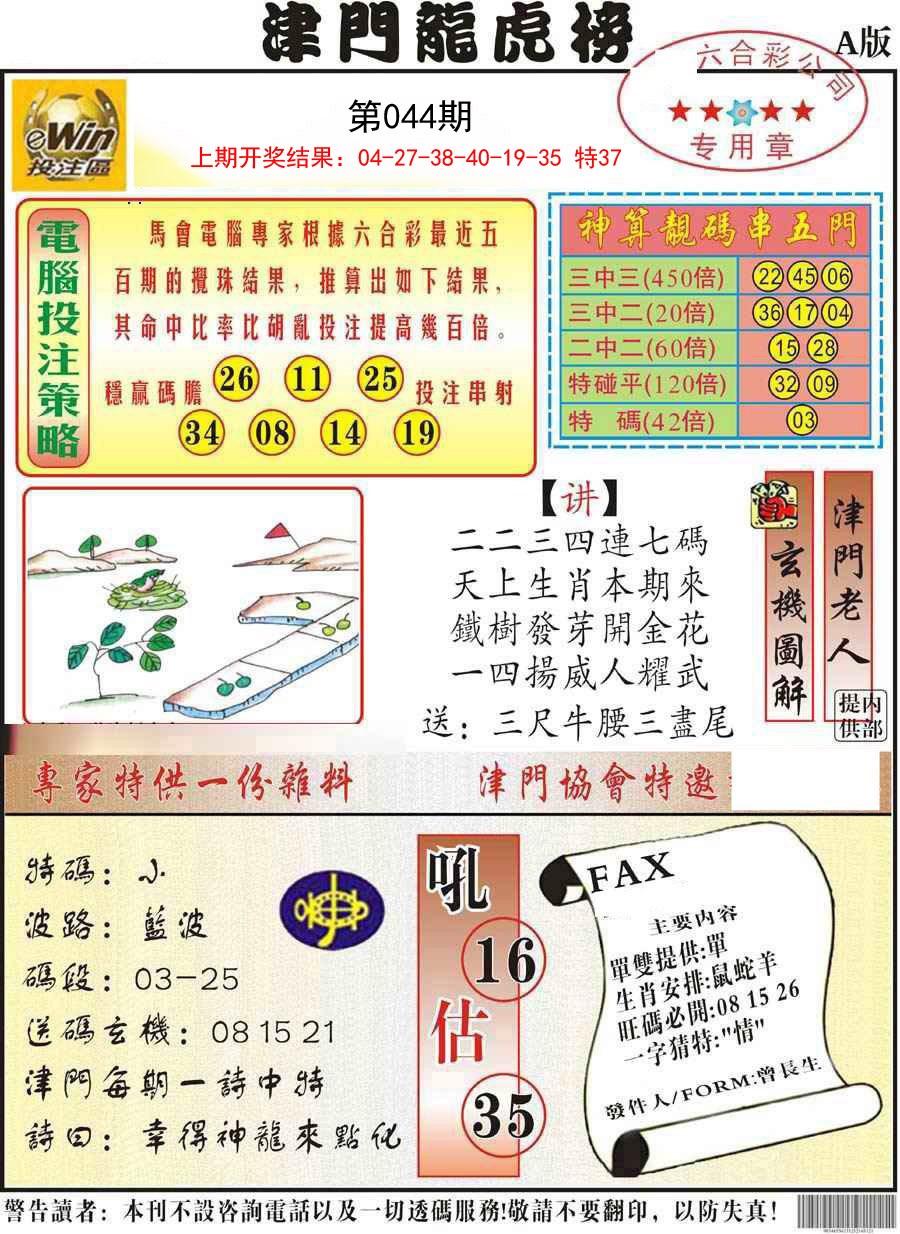 044期津门龙虎榜A[图]