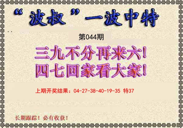 044期波叔一波中特[图]