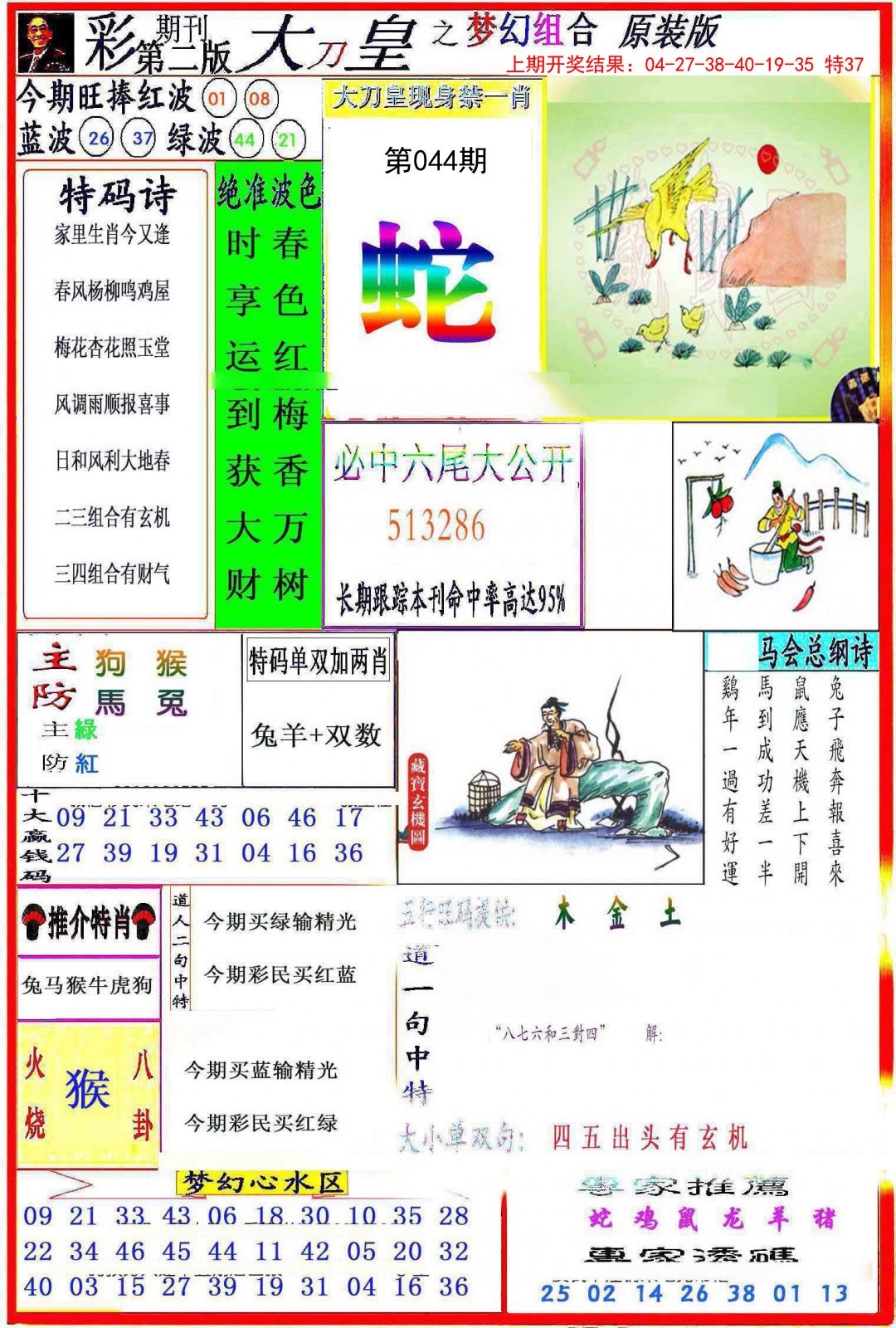 044期大刀皇之(梦幻组合)[图]