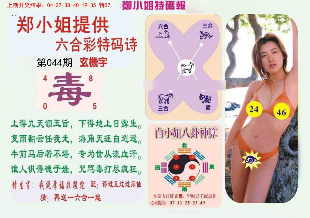 044期郑小姐特码报B[图]