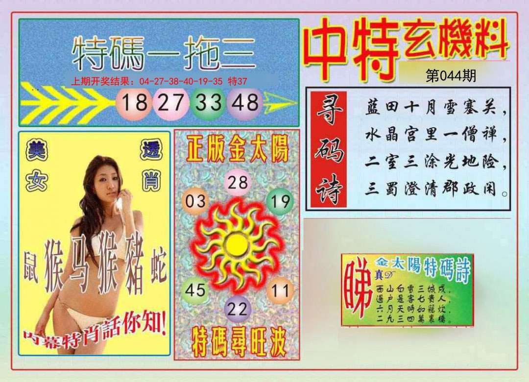 044期中特玄机料[图]