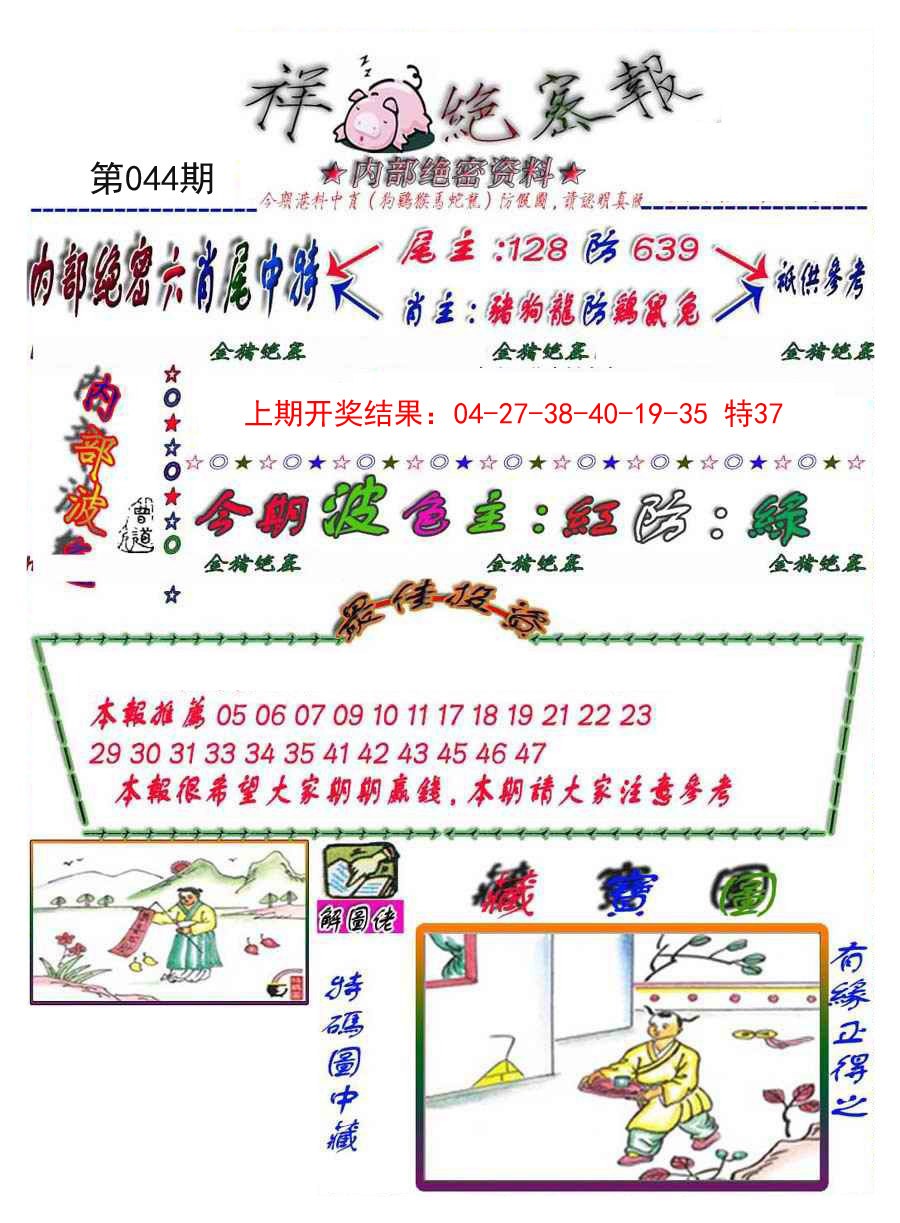 044期金鼠绝密图[图]
