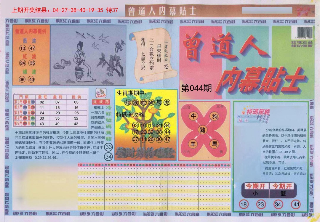 044期曾道人内幕贴士A[图]