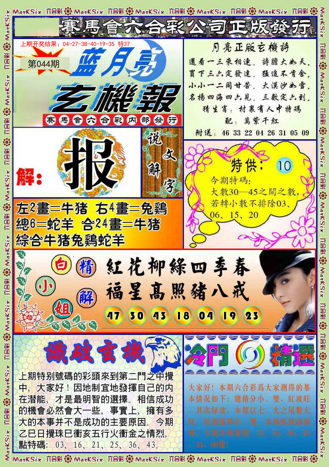044期蓝月亮玄机报[图]