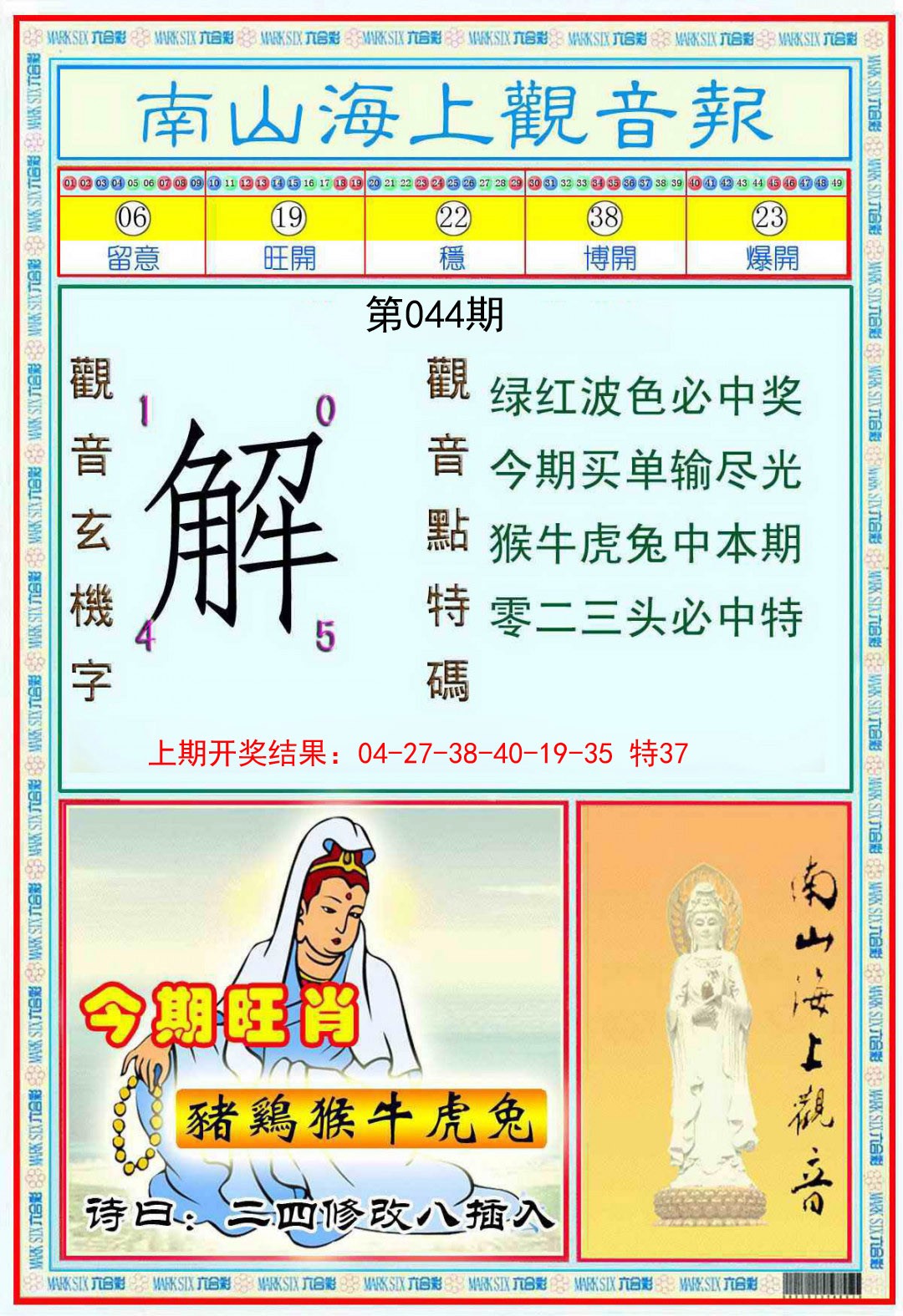 044期南海观音彩报[图]