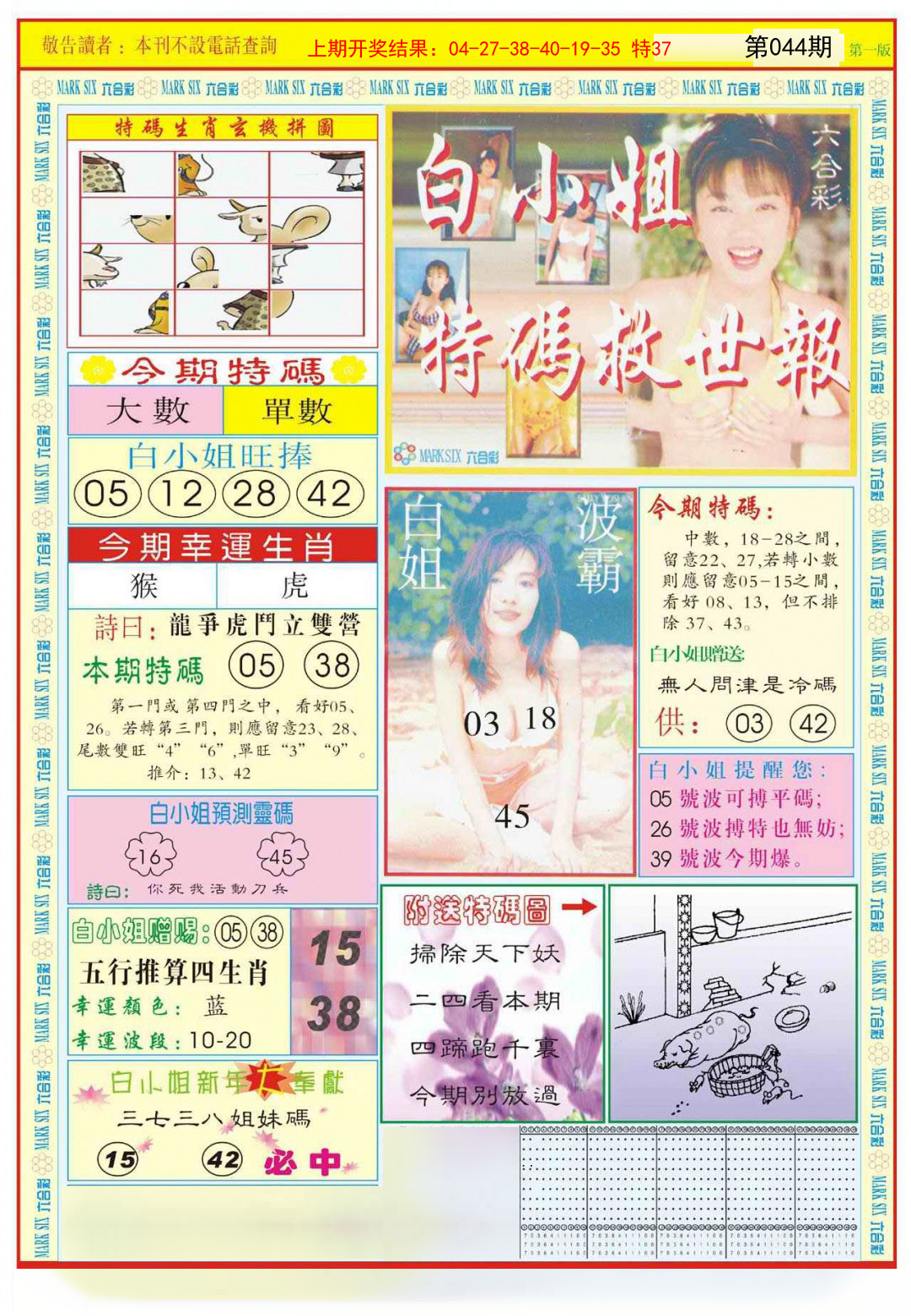 044期白小姐急旋风A[图]