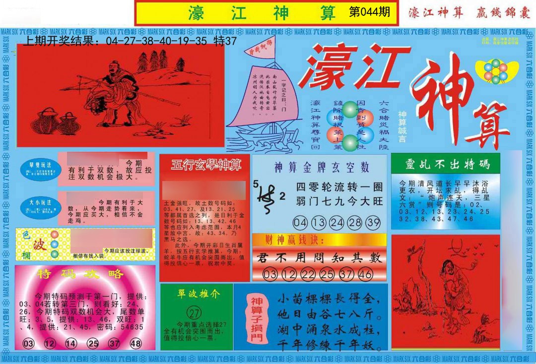 044期濠江神算A[图]