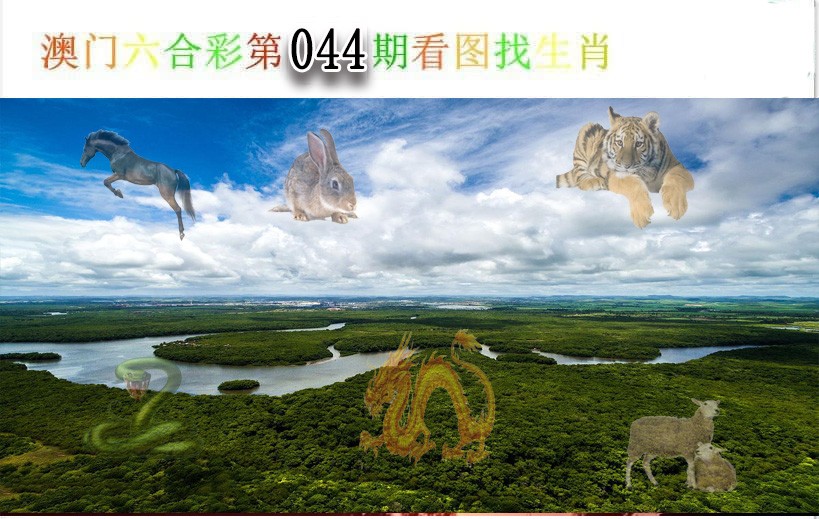 044期看图找生肖[图]