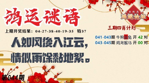 044期鸿运谜语[图]