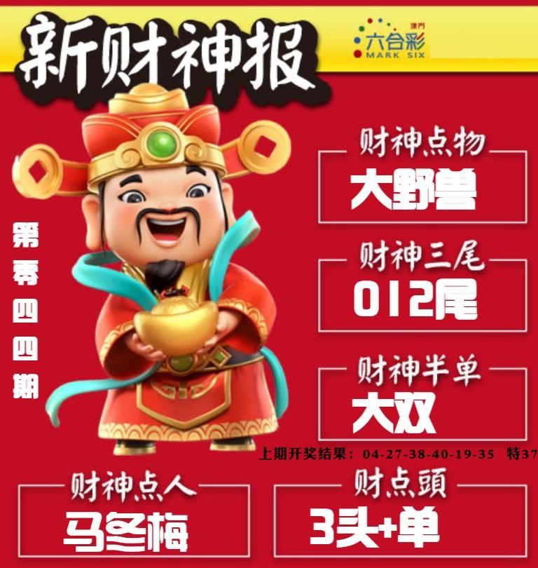044期新财神报[图]