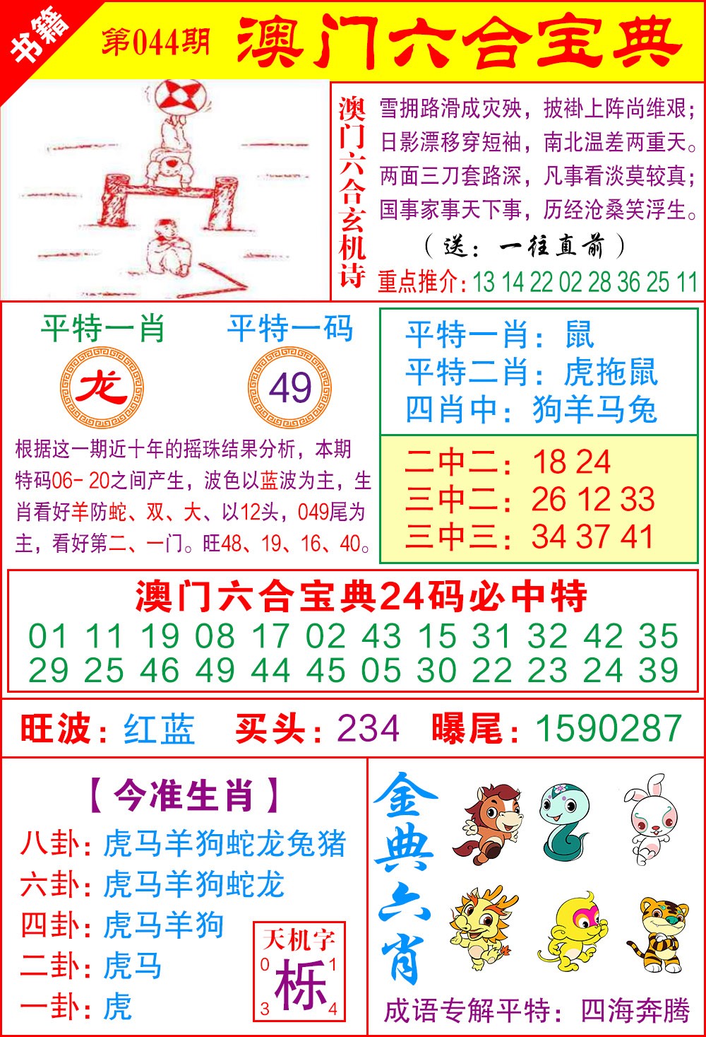 044期澳门宝典特码[图]