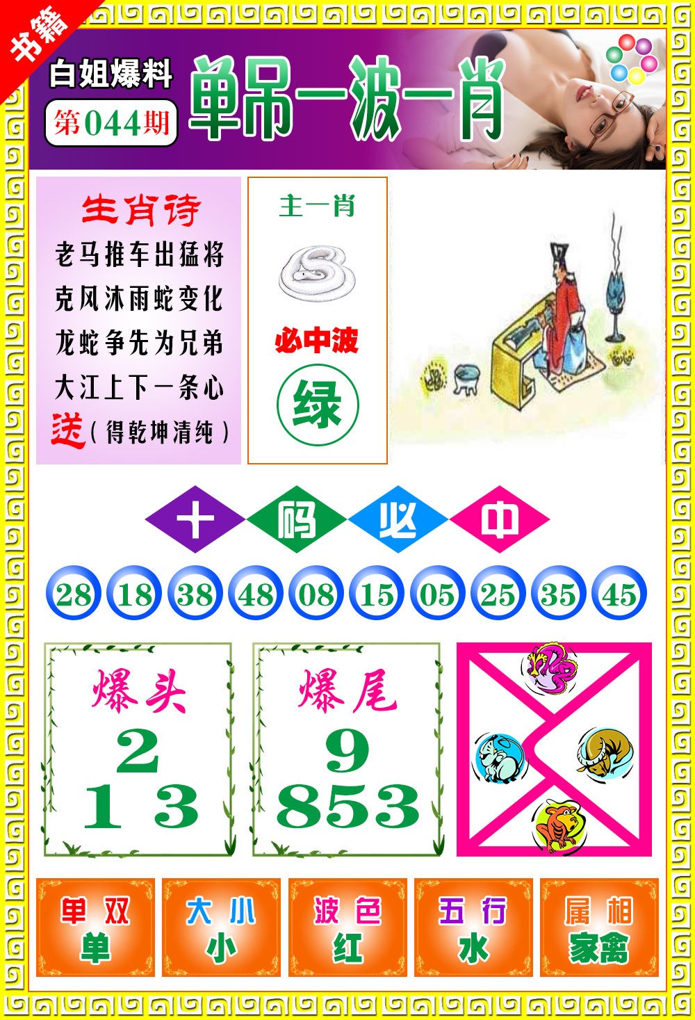 044期澳门白姐暴肖[图]