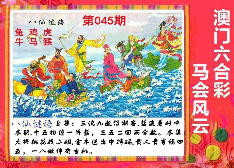045期八仙过海[图]