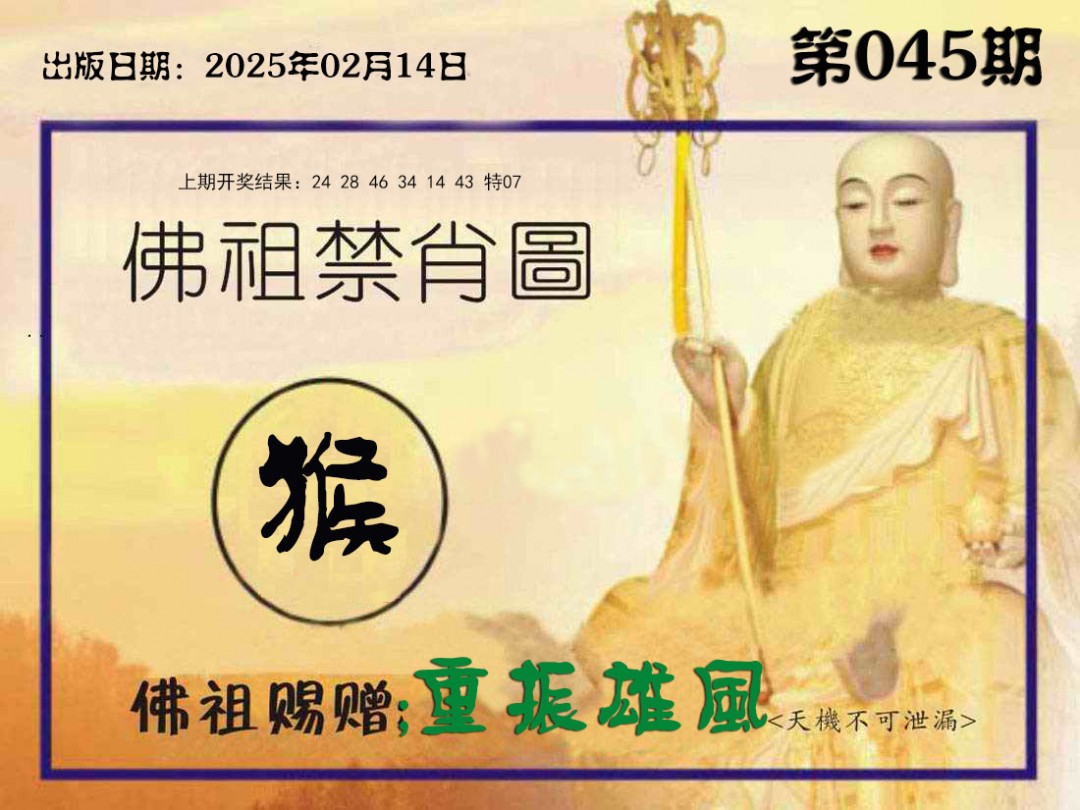 045期佛祖禁肖图[图]