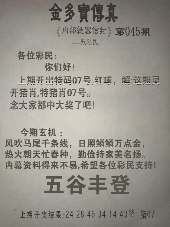 045期金多宝传真[图]