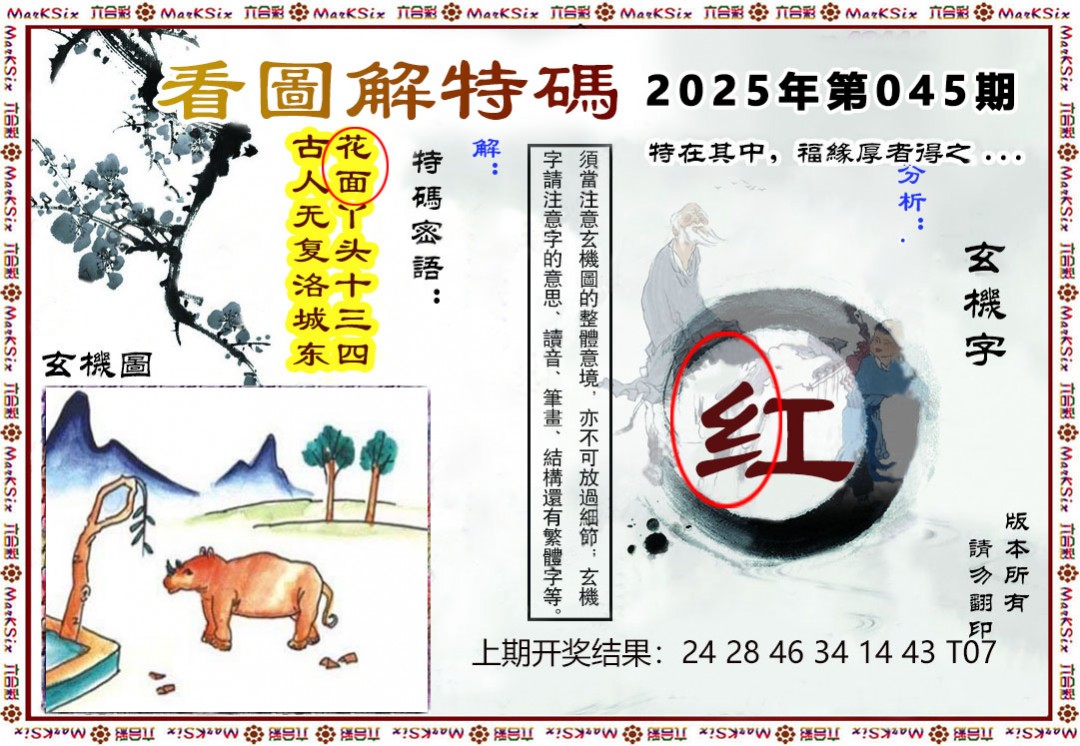 045期看图解特码[图]