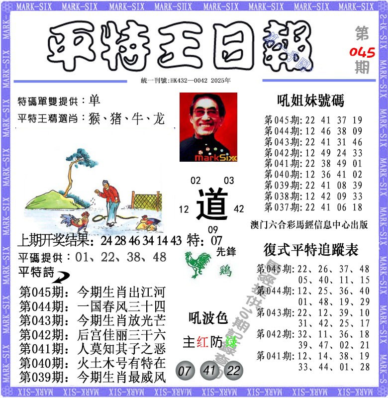 045期平特王日报[图]