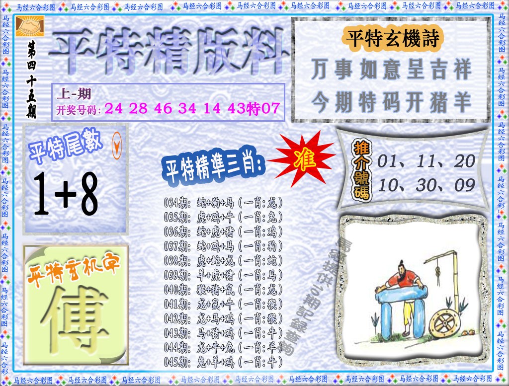 045期平特精版料[图]
