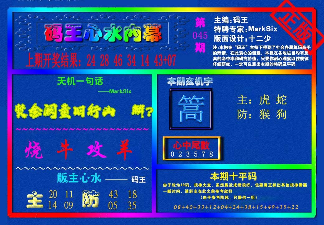 045期{码王雷锋}内幕报[图]