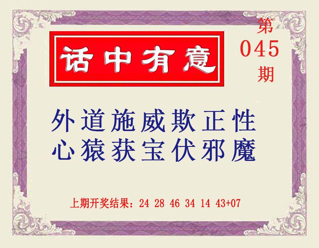 045期话中有意[图]