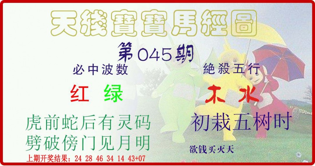 045期天线宝宝马经图[图]