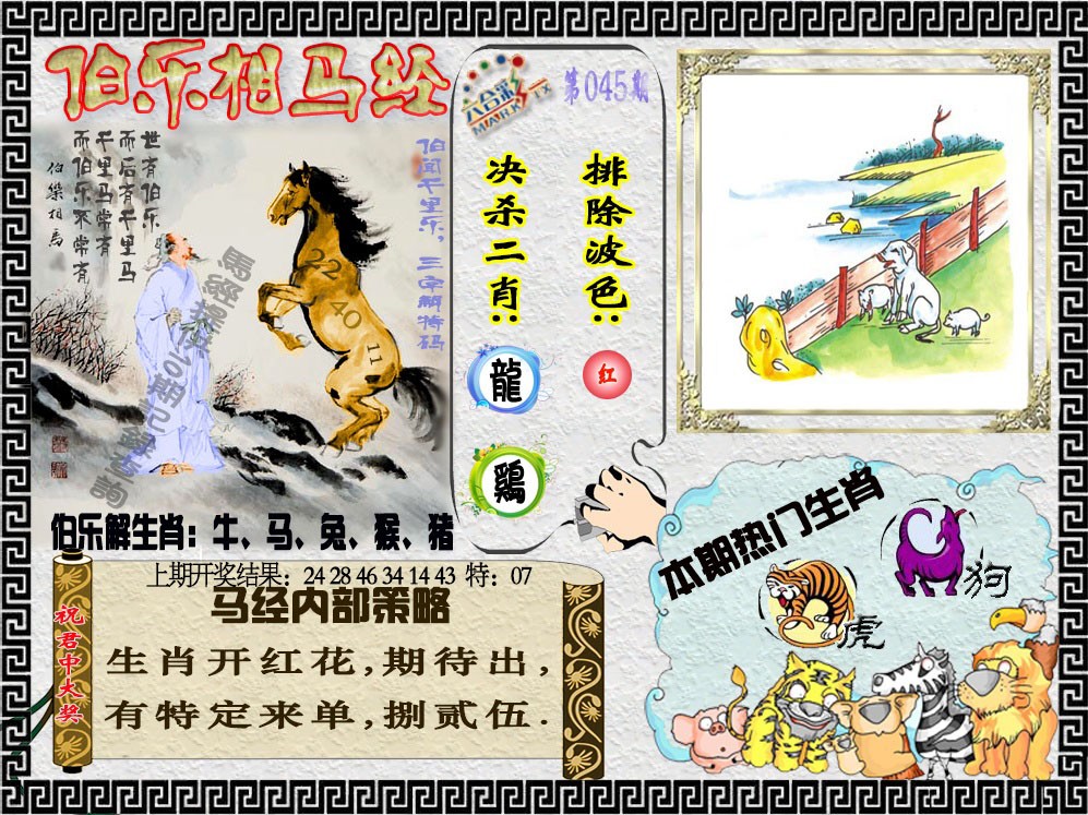 045期伯乐相马经[图]