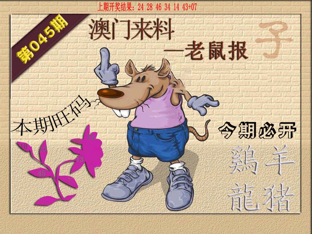 045期(来料)鼠报[图]