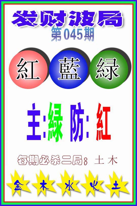 045期发财波局[图]