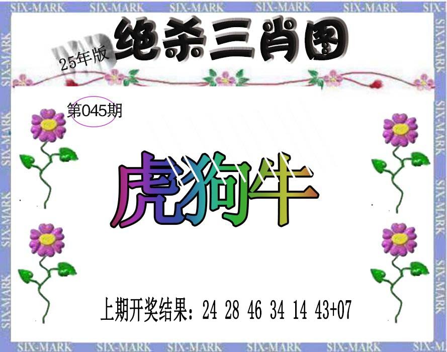 045期生财有道杀三肖[图]