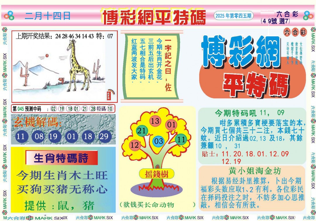 045期博彩网平特报[图]