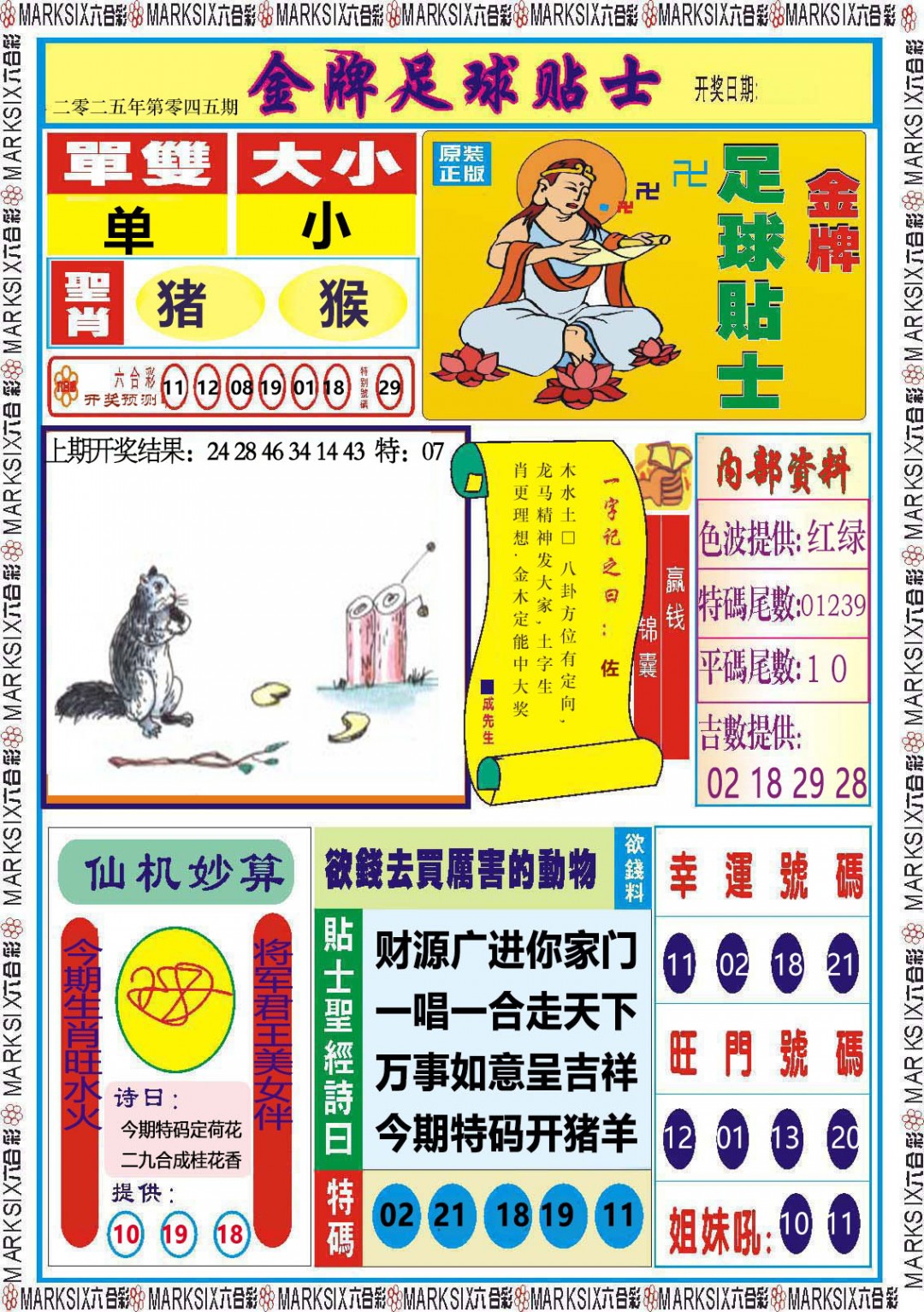 045期金牌足球贴士[图]