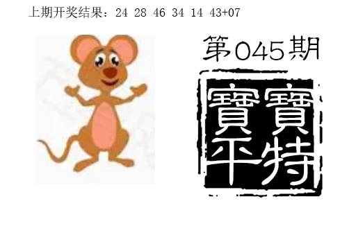 045期宝宝平特[图]