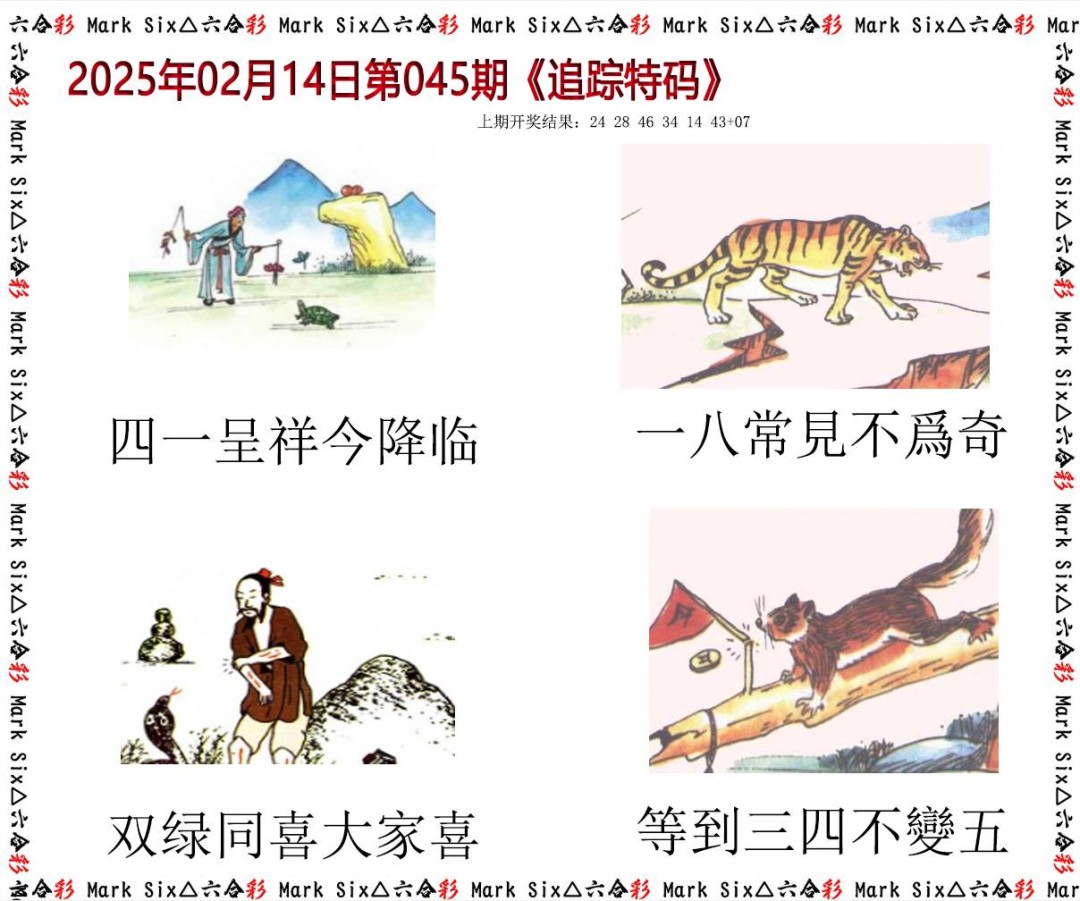 045期追踪特码[图]