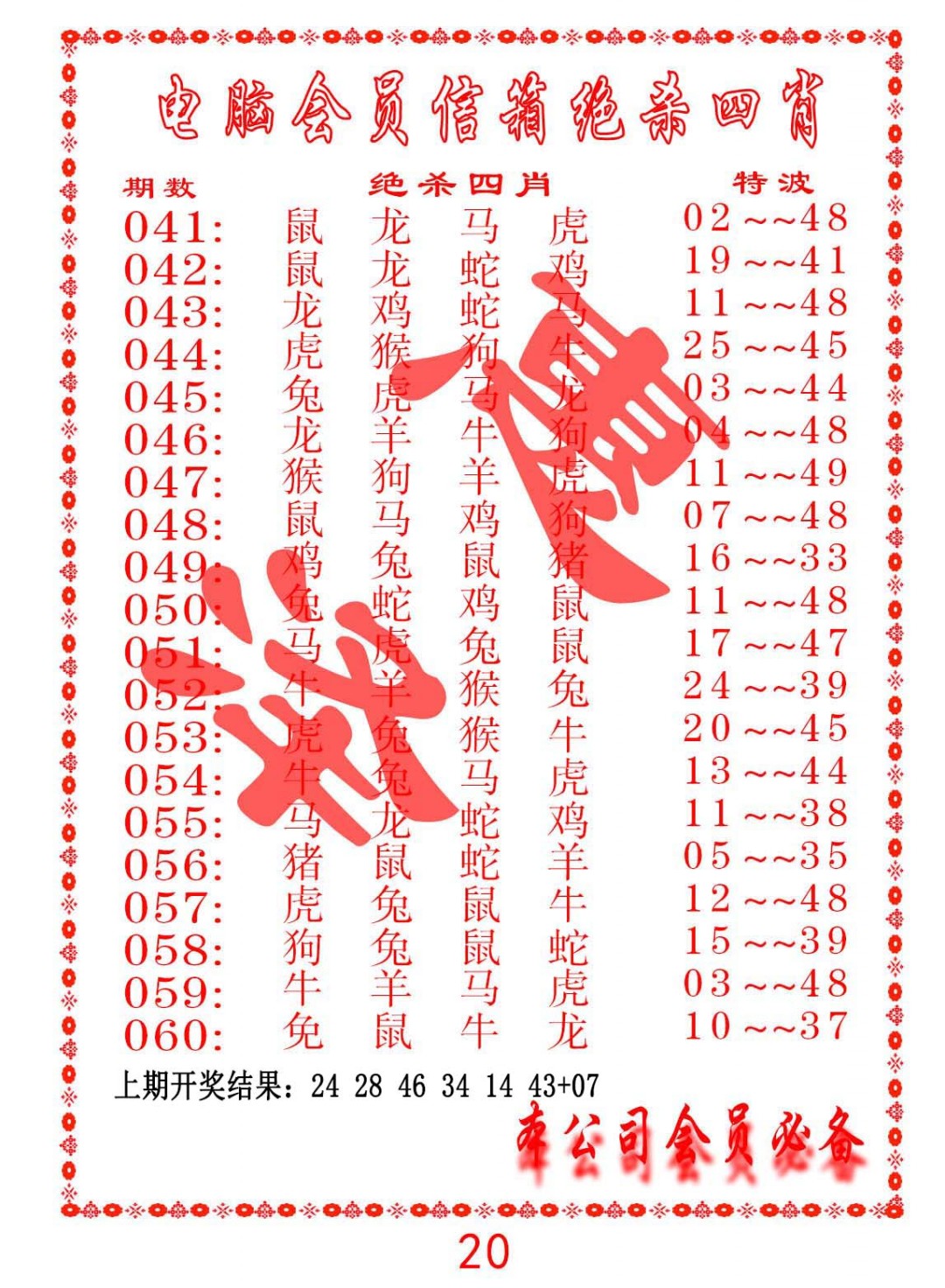 045期电脑会员-绝杀四肖[图]