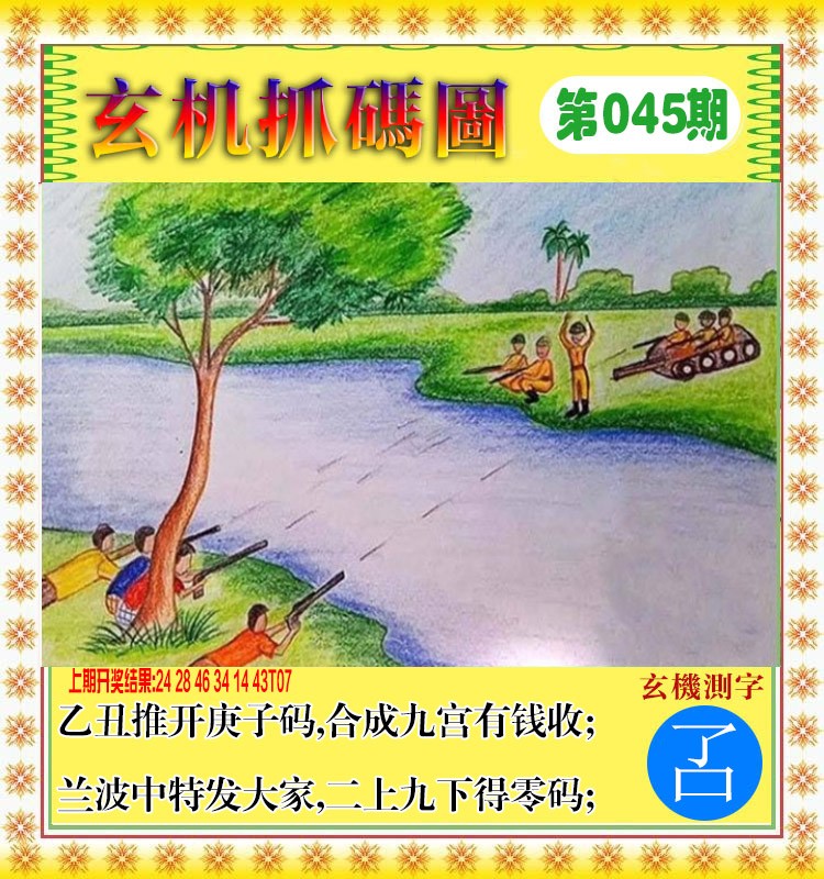 045期玄机抓码图[图]