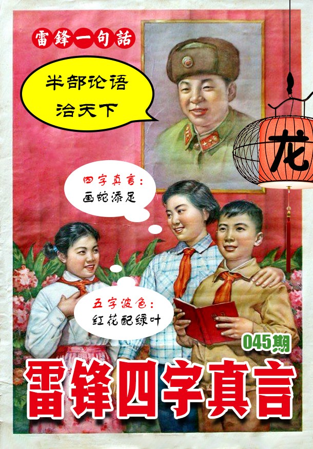 045期雷锋四字真言 [图]
