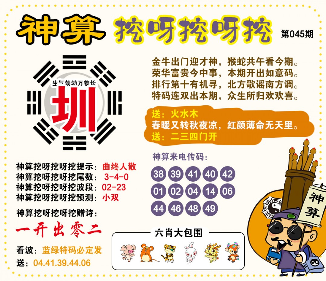 045期神算挖呀挖[图]