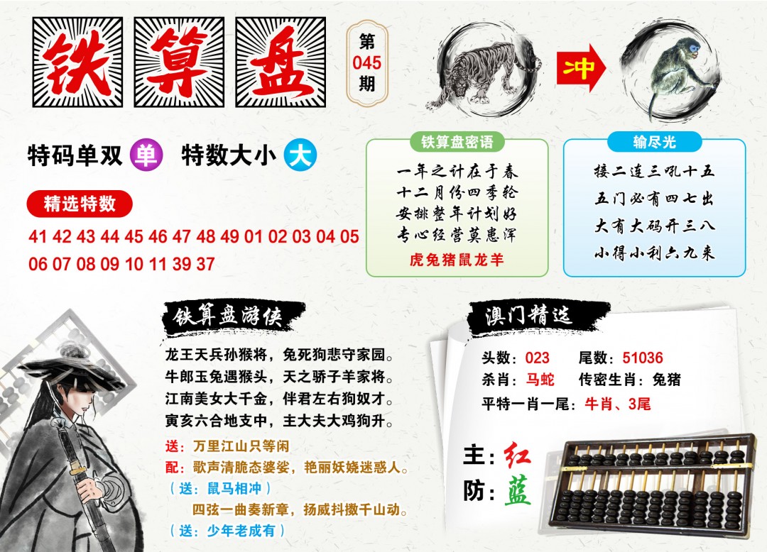 045期澳门铁算盘[图]