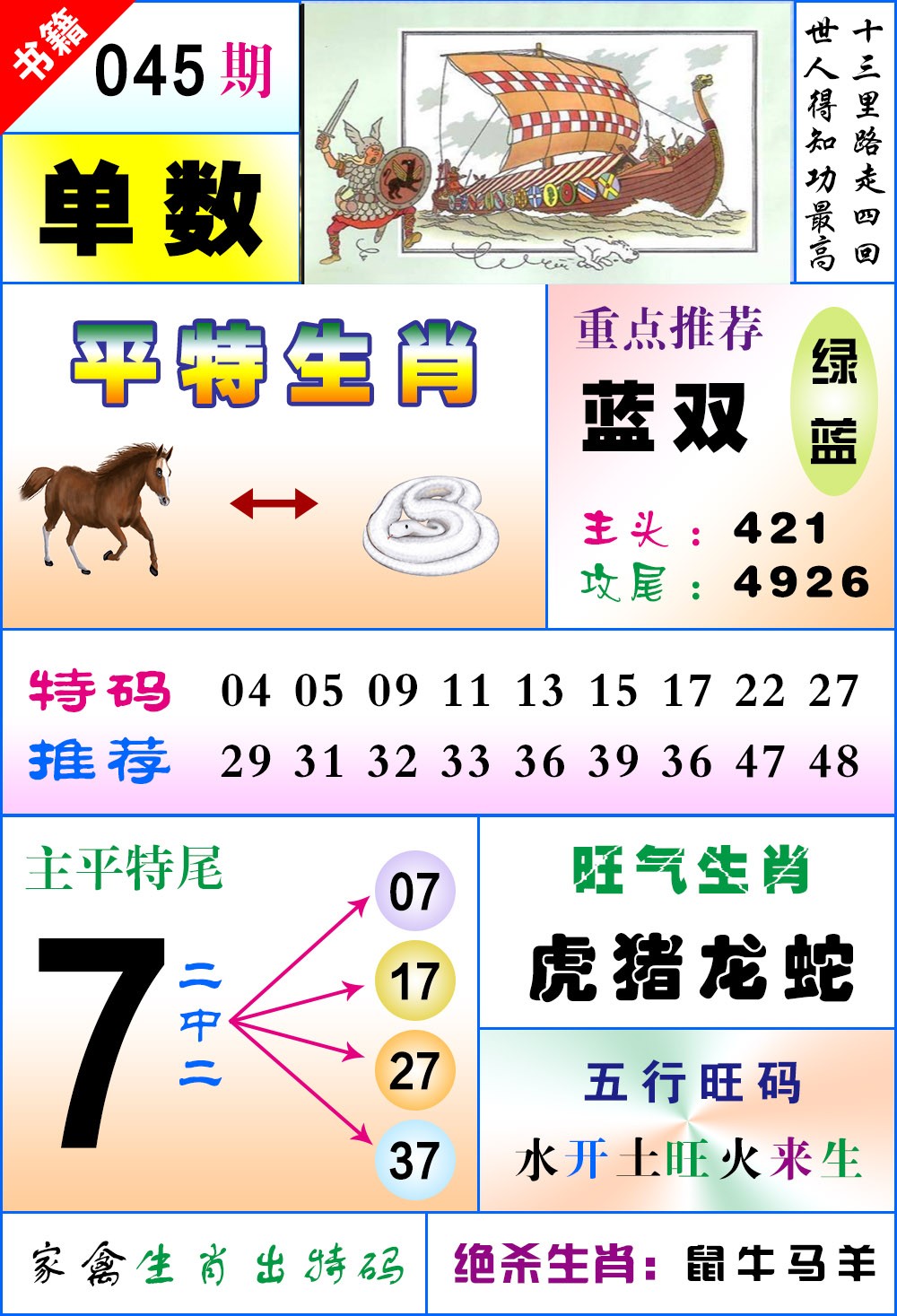 045期澳门风水平特[图]