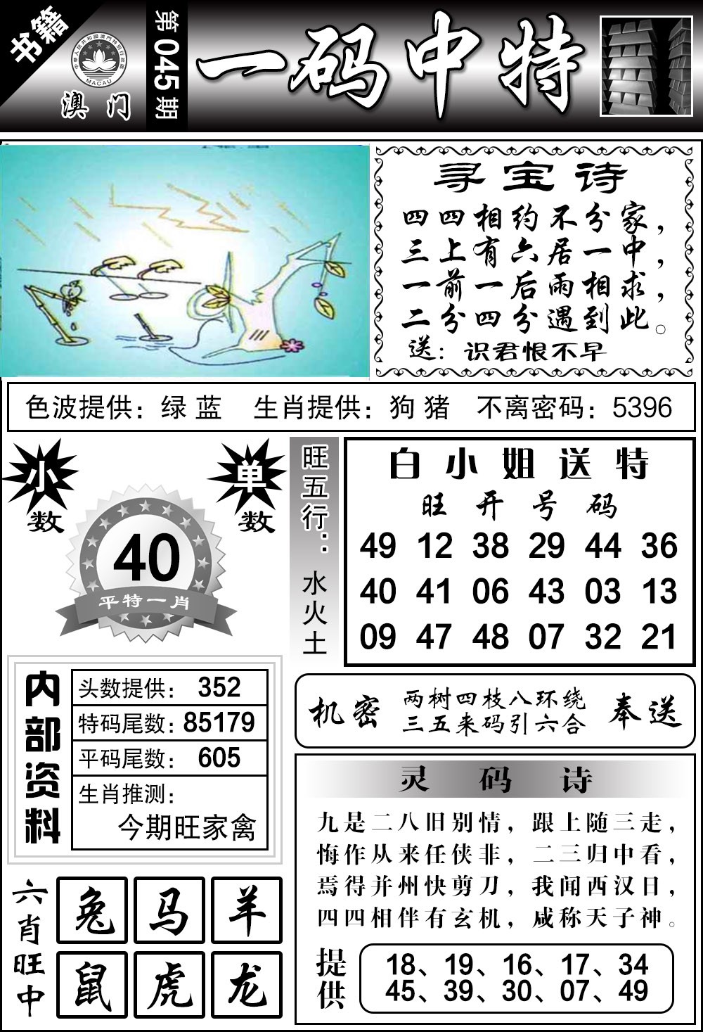 045期澳门乾坤宝典[图]