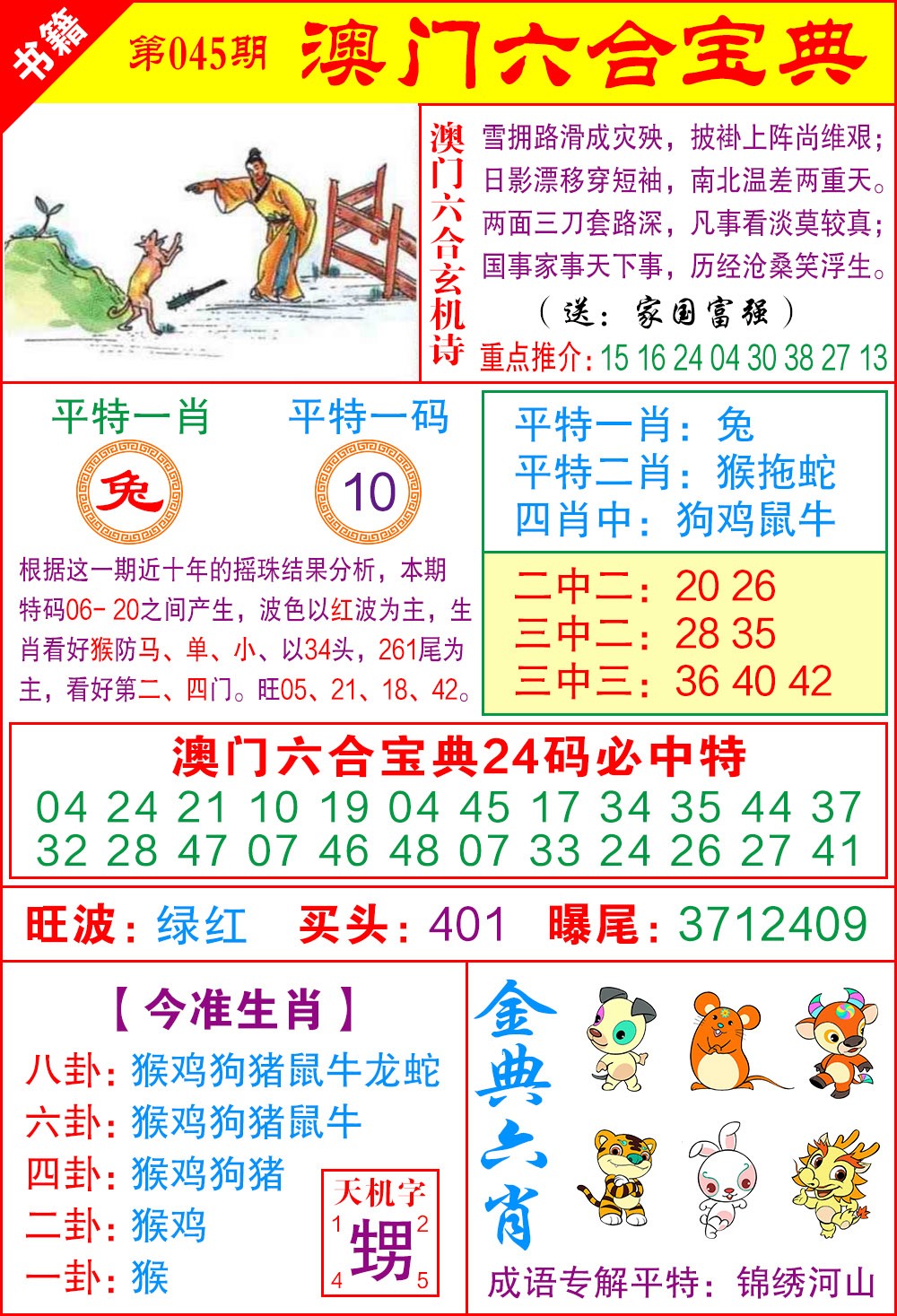 045期澳门宝典特码[图]