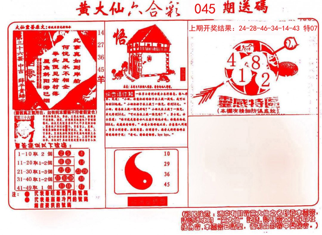 045期黄大仙射箭(信封)[图]