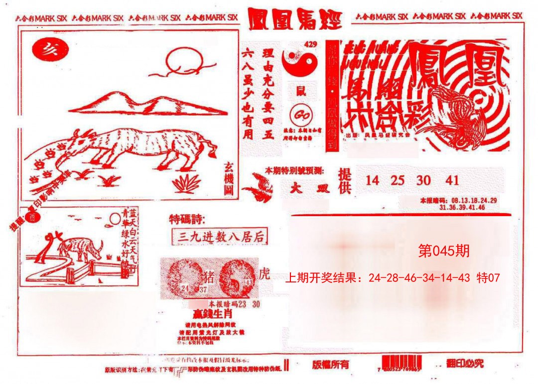 045期凤凰马经(信封)[图]