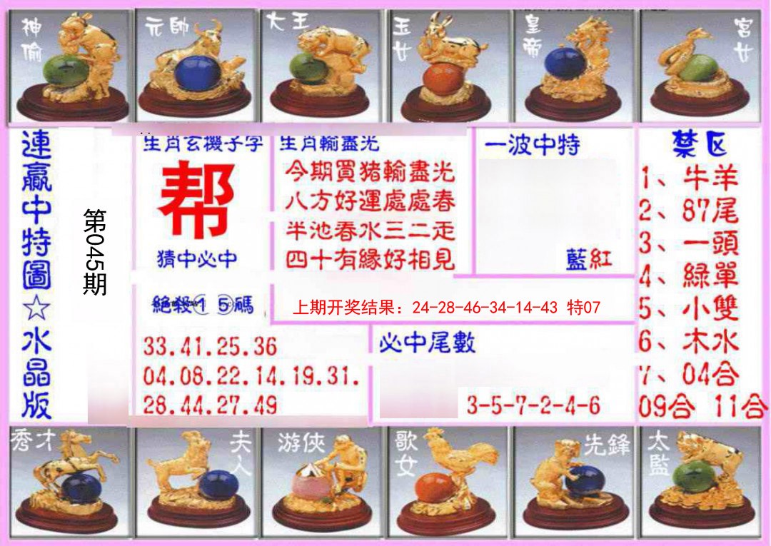 045期连赢中特图（水晶版）[图]