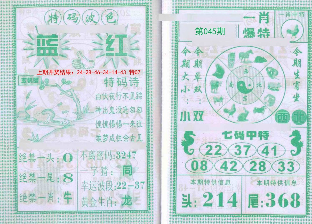 045期一肖爆特[图]