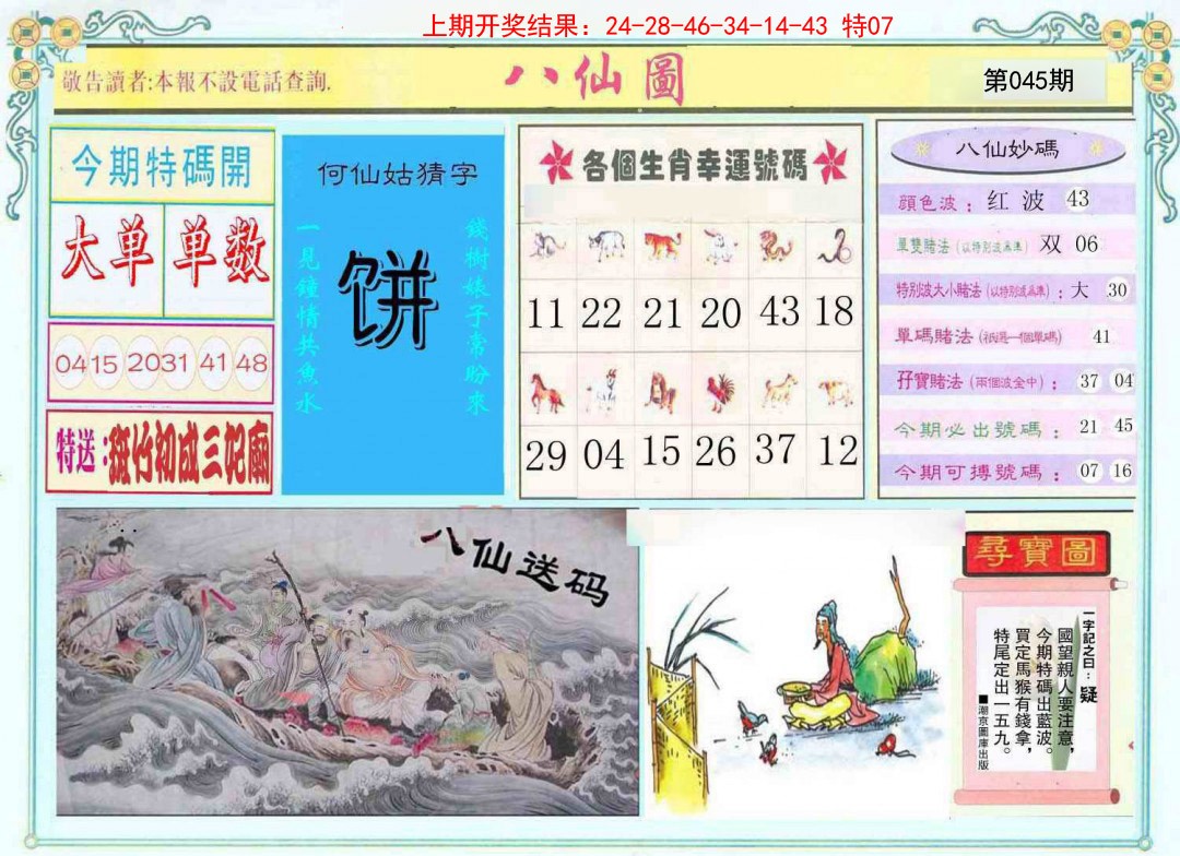 045期八仙图[图]