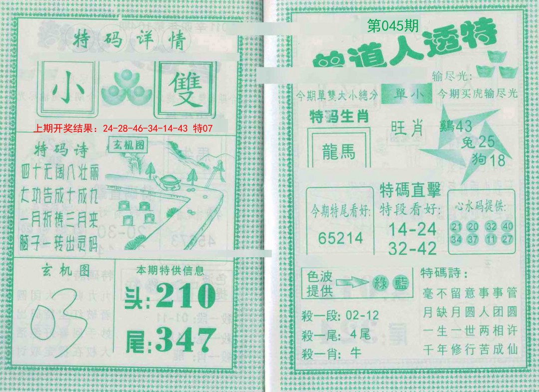 045期曾道人透特[图]