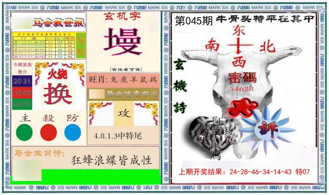 045期六合救世报+牛头报[图]