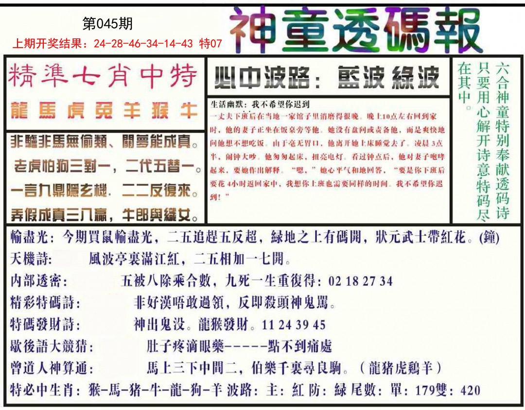 045期神童透码报[图]