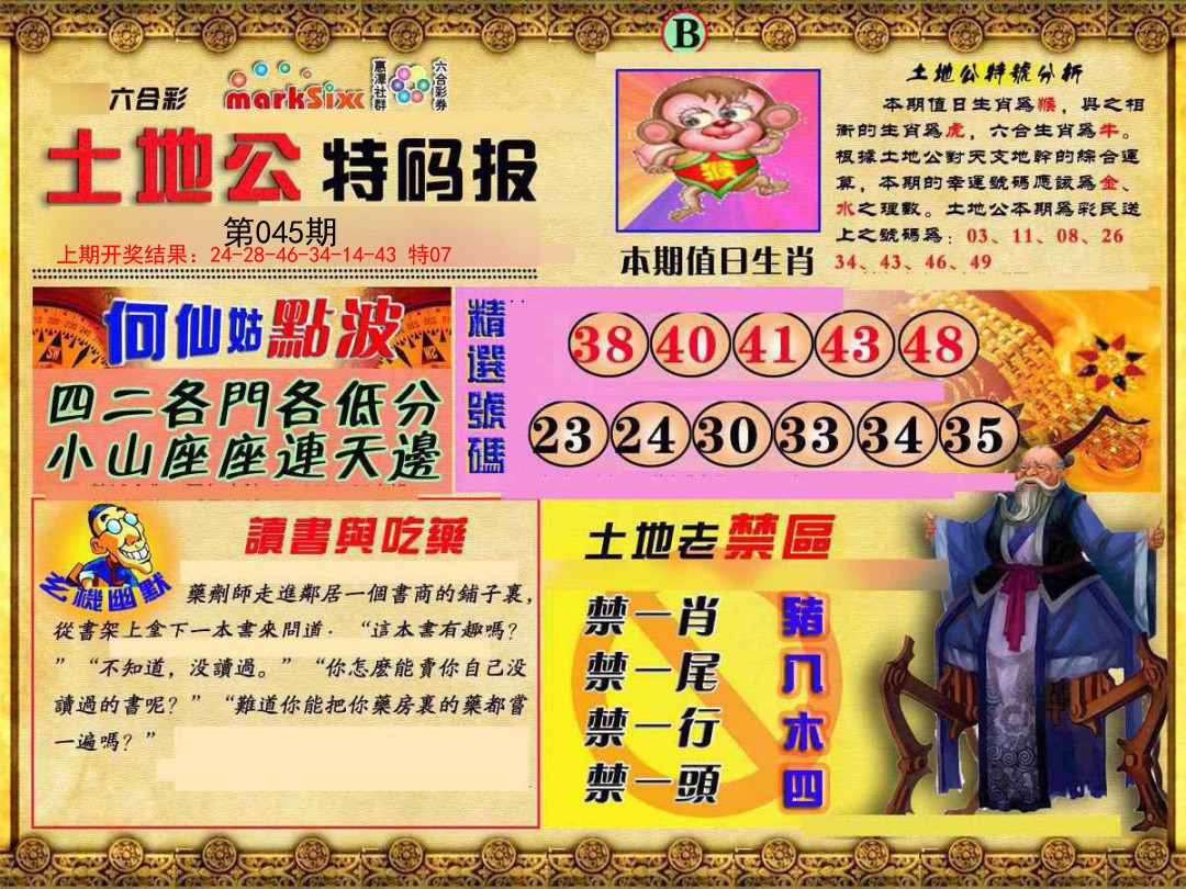 045期土地公特码报B[图]